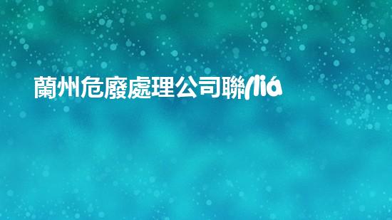 蘭州危廢處理公司聯(lián)系電話化工領(lǐng)域的新興技術(shù)與未來前景如何？